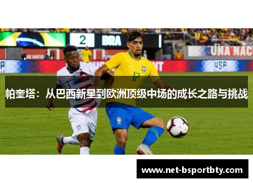 帕奎塔：从巴西新星到欧洲顶级中场的成长之路与挑战