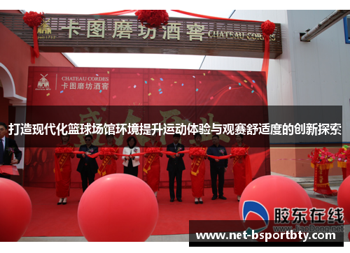 打造现代化篮球场馆环境提升运动体验与观赛舒适度的创新探索