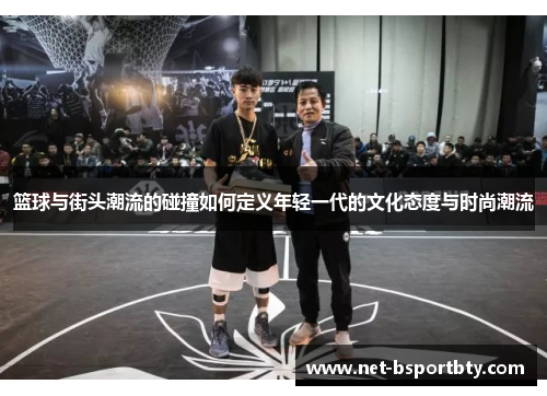 篮球与街头潮流的碰撞如何定义年轻一代的文化态度与时尚潮流