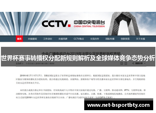 世界杯赛事转播权分配新规则解析及全球媒体竞争态势分析