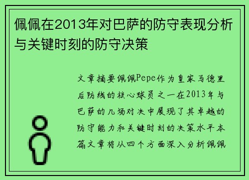 佩佩在2013年对巴萨的防守表现分析与关键时刻的防守决策