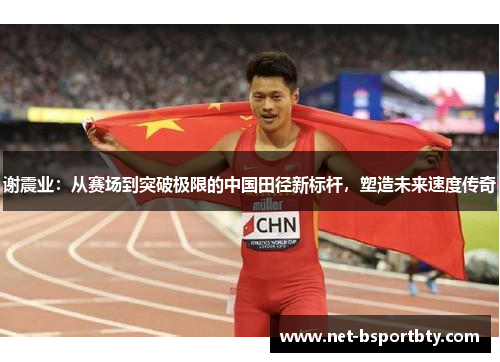 谢震业：从赛场到突破极限的中国田径新标杆，塑造未来速度传奇