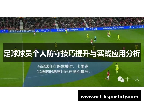 足球球员个人防守技巧提升与实战应用分析