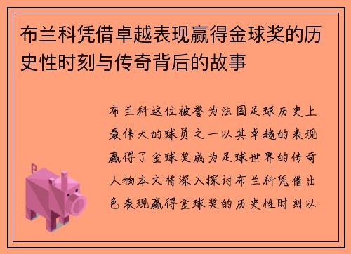布兰科凭借卓越表现赢得金球奖的历史性时刻与传奇背后的故事