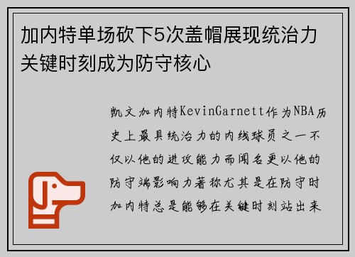 加内特单场砍下5次盖帽展现统治力 关键时刻成为防守核心