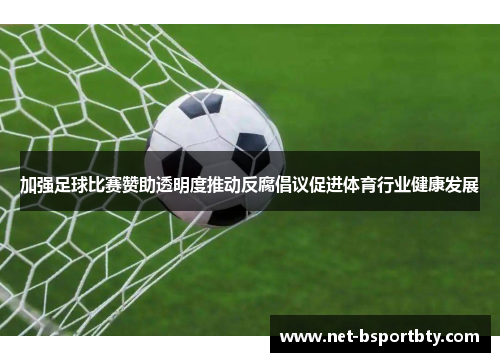 加强足球比赛赞助透明度推动反腐倡议促进体育行业健康发展