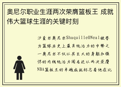 奥尼尔职业生涯两次荣膺篮板王 成就伟大篮球生涯的关键时刻