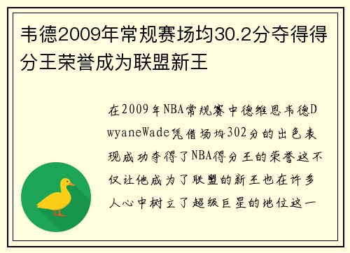 韦德2009年常规赛场均30.2分夺得得分王荣誉成为联盟新王