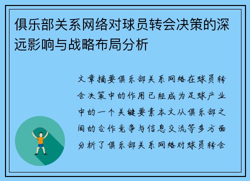 俱乐部关系网络对球员转会决策的深远影响与战略布局分析
