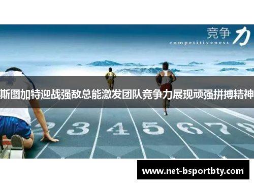 斯图加特迎战强敌总能激发团队竞争力展现顽强拼搏精神