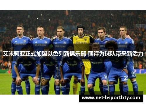 艾米莉亚正式加盟以色列新俱乐部 期待为球队带来新活力