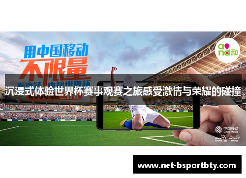沉浸式体验世界杯赛事观赛之旅感受激情与荣耀的碰撞