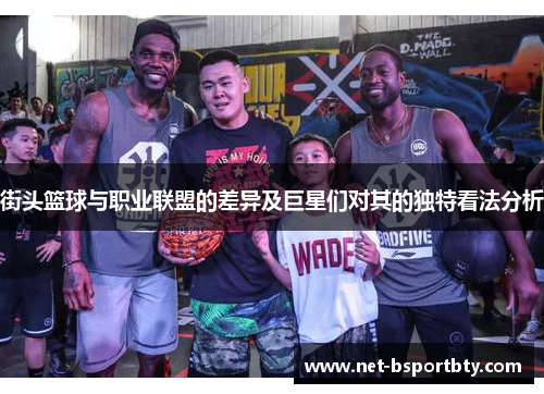 街头篮球与职业联盟的差异及巨星们对其的独特看法分析