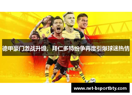 德甲豪门激战升级，拜仁多特纷争再度引爆球迷热情