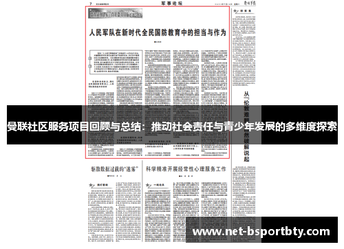 曼联社区服务项目回顾与总结：推动社会责任与青少年发展的多维度探索