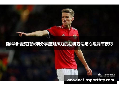 斯科特·麦克托米奈分享应对压力的独特方法与心理调节技巧