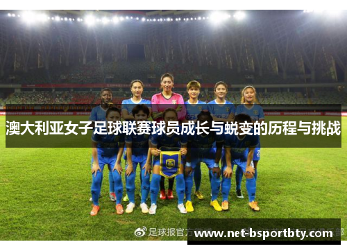澳大利亚女子足球联赛球员成长与蜕变的历程与挑战