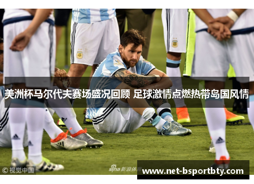 美洲杯马尔代夫赛场盛况回顾 足球激情点燃热带岛国风情