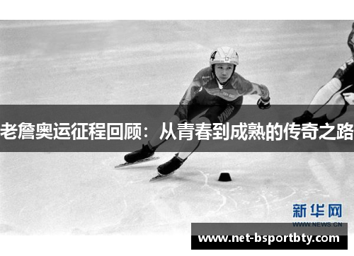 老詹奥运征程回顾：从青春到成熟的传奇之路