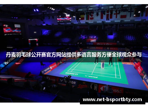 丹麦羽毛球公开赛官方网站提供多语言服务方便全球观众参与