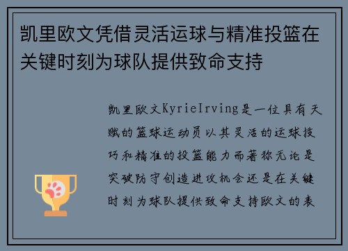 凯里欧文凭借灵活运球与精准投篮在关键时刻为球队提供致命支持