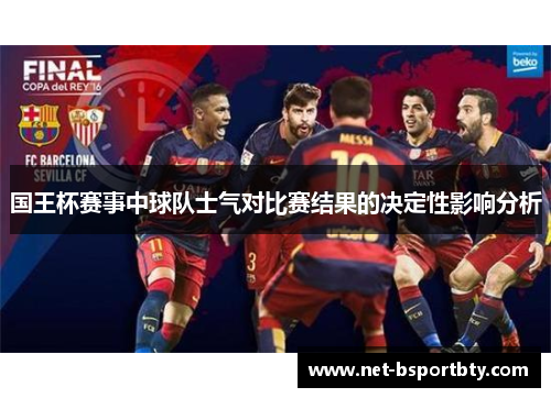 国王杯赛事中球队士气对比赛结果的决定性影响分析
