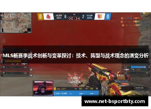 MLS新赛季战术创新与变革探讨：技术、阵型与战术理念的演变分析