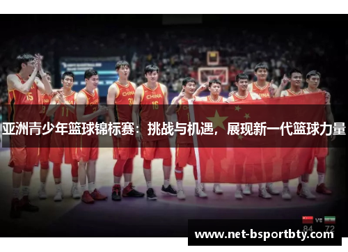 亚洲青少年篮球锦标赛：挑战与机遇，展现新一代篮球力量