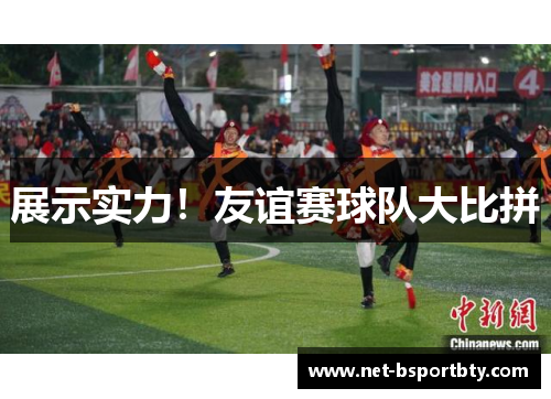 展示实力！友谊赛球队大比拼