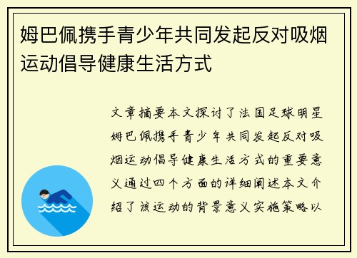 姆巴佩携手青少年共同发起反对吸烟运动倡导健康生活方式