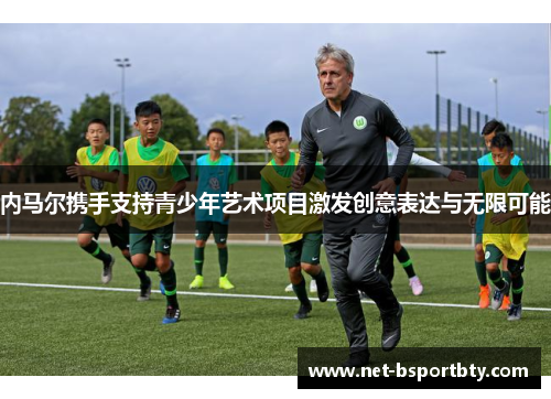 内马尔携手支持青少年艺术项目激发创意表达与无限可能