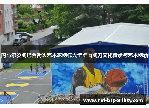 内马尔资助巴西街头艺术家创作大型壁画助力文化传承与艺术创新