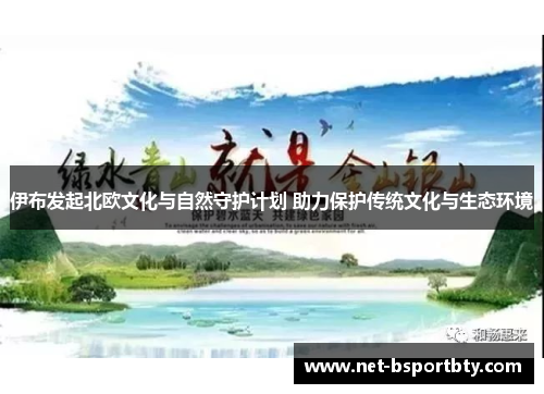 伊布发起北欧文化与自然守护计划 助力保护传统文化与生态环境