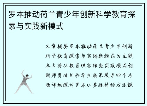 罗本推动荷兰青少年创新科学教育探索与实践新模式