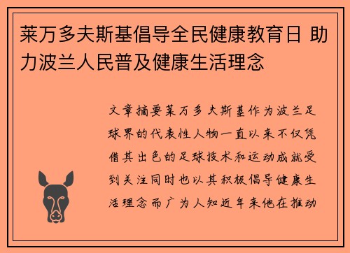 莱万多夫斯基倡导全民健康教育日 助力波兰人民普及健康生活理念