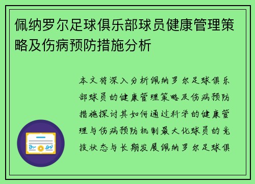 佩纳罗尔足球俱乐部球员健康管理策略及伤病预防措施分析