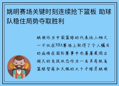 姚明赛场关键时刻连续抢下篮板 助球队稳住局势夺取胜利