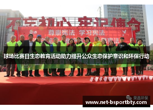球场比赛日生态教育活动助力提升公众生态保护意识和环保行动