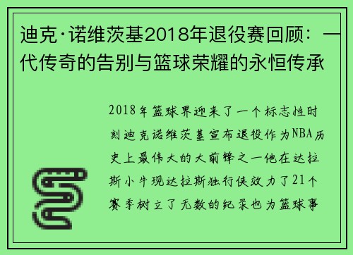 迪克·诺维茨基2018年退役赛回顾：一代传奇的告别与篮球荣耀的永恒传承
