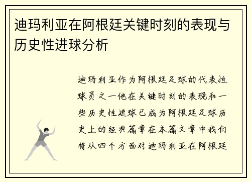 迪玛利亚在阿根廷关键时刻的表现与历史性进球分析