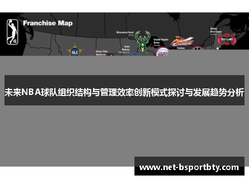 未来NBA球队组织结构与管理效率创新模式探讨与发展趋势分析