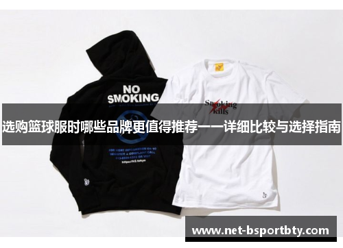 选购篮球服时哪些品牌更值得推荐一一详细比较与选择指南