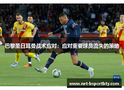 巴黎圣日耳曼战术应对：应对重要球员流失的策略