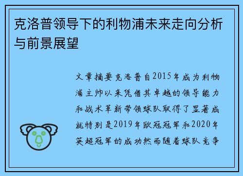 克洛普领导下的利物浦未来走向分析与前景展望