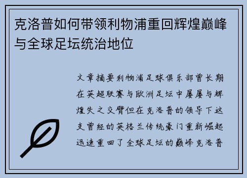 克洛普如何带领利物浦重回辉煌巅峰与全球足坛统治地位