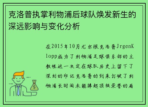 克洛普执掌利物浦后球队焕发新生的深远影响与变化分析
