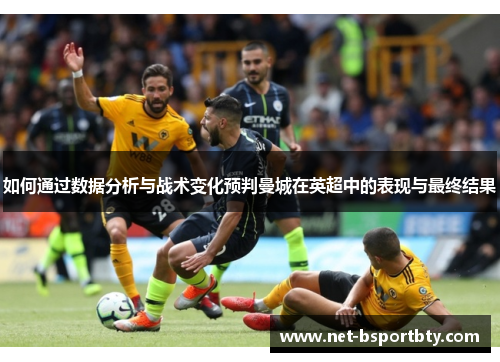 如何通过数据分析与战术变化预判曼城在英超中的表现与最终结果