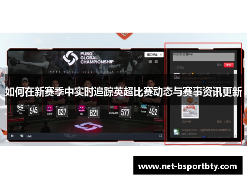 如何在新赛季中实时追踪英超比赛动态与赛事资讯更新