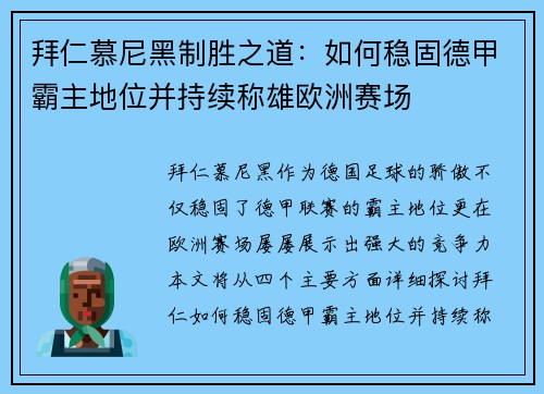 拜仁慕尼黑制胜之道：如何稳固德甲霸主地位并持续称雄欧洲赛场