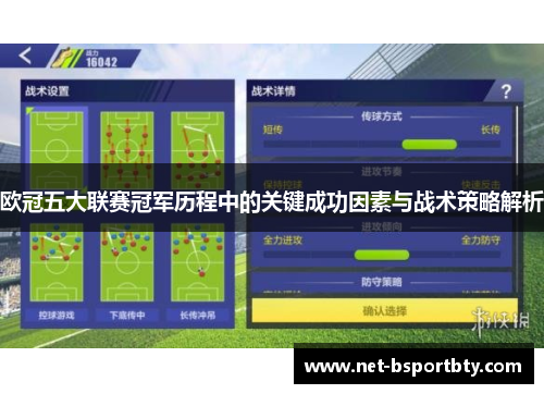 欧冠五大联赛冠军历程中的关键成功因素与战术策略解析